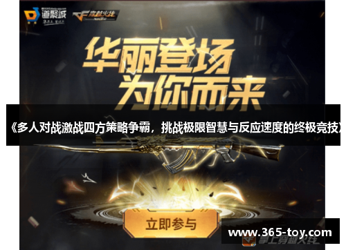 《多人对战激战四方策略争霸，挑战极限智慧与反应速度的终极竞技》