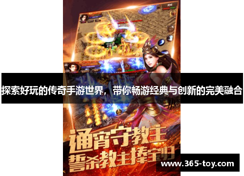 探索好玩的传奇手游世界，带你畅游经典与创新的完美融合