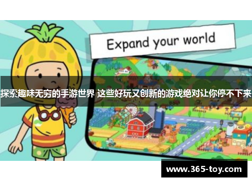 探索趣味无穷的手游世界 这些好玩又创新的游戏绝对让你停不下来