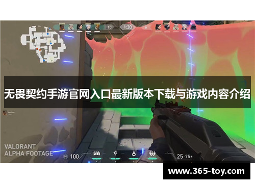 无畏契约手游官网入口最新版本下载与游戏内容介绍