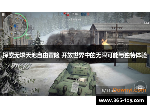 探索无垠天地自由冒险 开放世界中的无限可能与独特体验