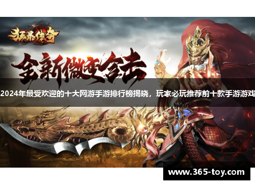2024年最受欢迎的十大网游手游排行榜揭晓，玩家必玩推荐前十款手游游戏
