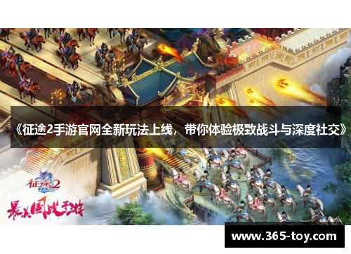 《征途2手游官网全新玩法上线，带你体验极致战斗与深度社交》