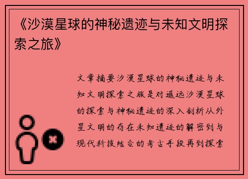 《沙漠星球的神秘遗迹与未知文明探索之旅》