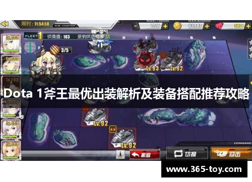 Dota 1斧王最优出装解析及装备搭配推荐攻略