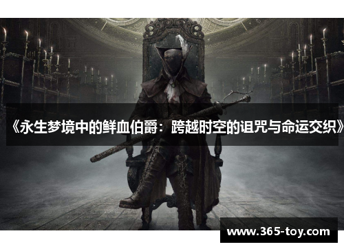 《永生梦境中的鲜血伯爵：跨越时空的诅咒与命运交织》