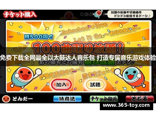免费下载全网最全以太鼓达人音乐包 打造专属音乐游戏体验
