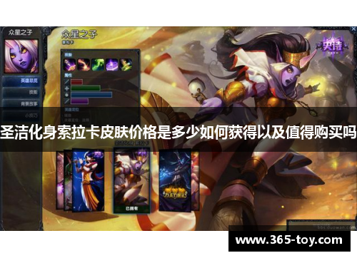 圣洁化身索拉卡皮肤价格是多少如何获得以及值得购买吗
