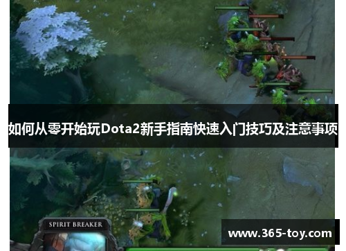 如何从零开始玩Dota2新手指南快速入门技巧及注意事项