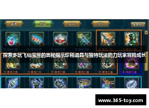 探索多玩飞仙宝匣的奥秘揭示珍稀道具与独特玩法助力玩家冒险成长