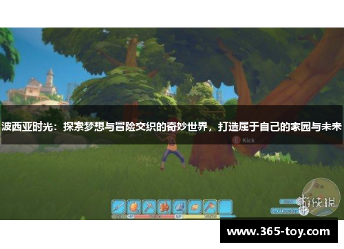波西亚时光：探索梦想与冒险交织的奇妙世界，打造属于自己的家园与未来