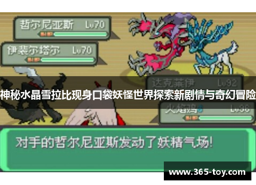 神秘水晶雪拉比现身口袋妖怪世界探索新剧情与奇幻冒险