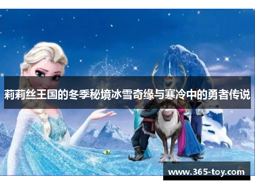 莉莉丝王国的冬季秘境冰雪奇缘与寒冷中的勇者传说