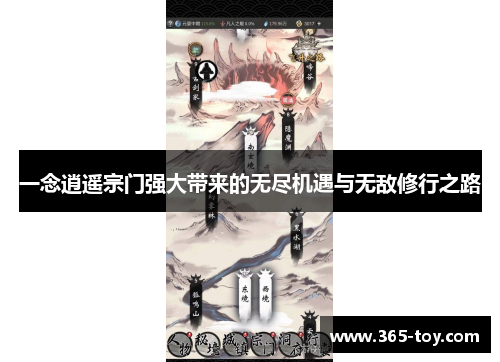 一念逍遥宗门强大带来的无尽机遇与无敌修行之路