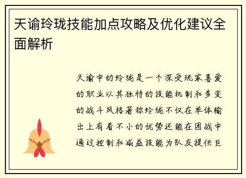 天谕玲珑技能加点攻略及优化建议全面解析