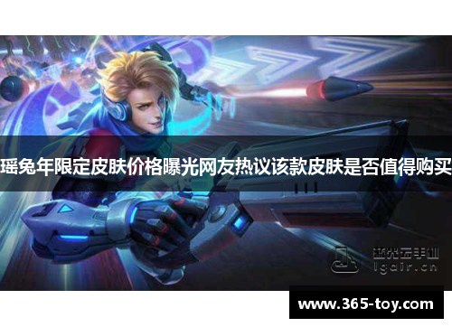 瑶兔年限定皮肤价格曝光网友热议该款皮肤是否值得购买