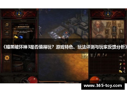《暗黑破坏神3是否值得玩？游戏特色、玩法评测与玩家反馈分析》