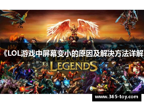 《LOL游戏中屏幕变小的原因及解决方法详解》