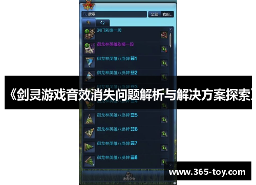 《剑灵游戏音效消失问题解析与解决方案探索》