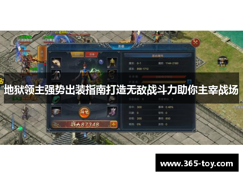 地狱领主强势出装指南打造无敌战斗力助你主宰战场