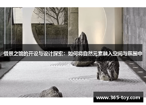 借景之馆的开设与设计探索：如何将自然元素融入空间与氛围中
