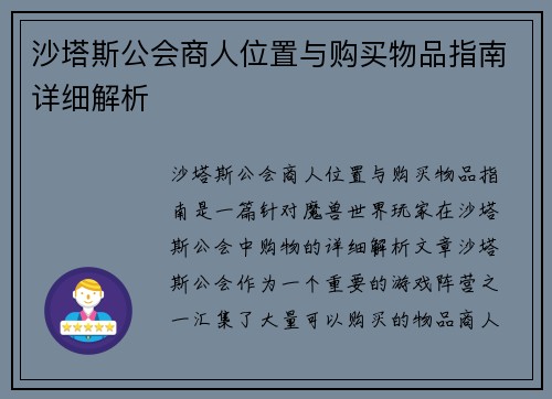 沙塔斯公会商人位置与购买物品指南详细解析