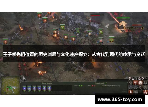 王子季先祖位置的历史渊源与文化遗产探究：从古代到现代的传承与变迁