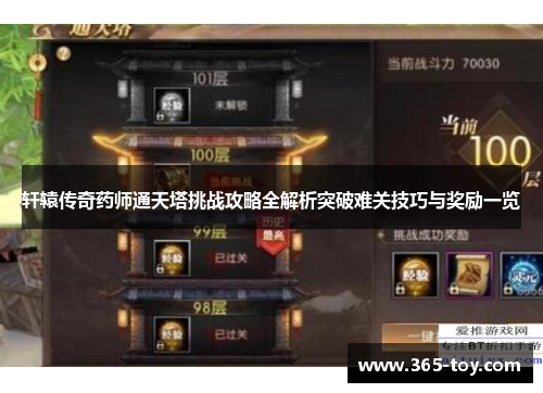 轩辕传奇药师通天塔挑战攻略全解析突破难关技巧与奖励一览