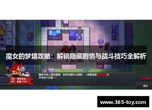 魔女的梦境攻略：解锁隐藏剧情与战斗技巧全解析