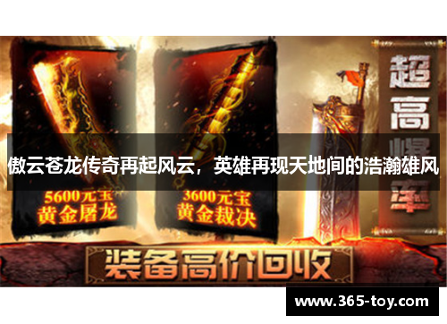 傲云苍龙传奇再起风云，英雄再现天地间的浩瀚雄风