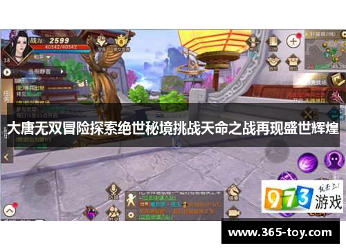 大唐无双冒险探索绝世秘境挑战天命之战再现盛世辉煌