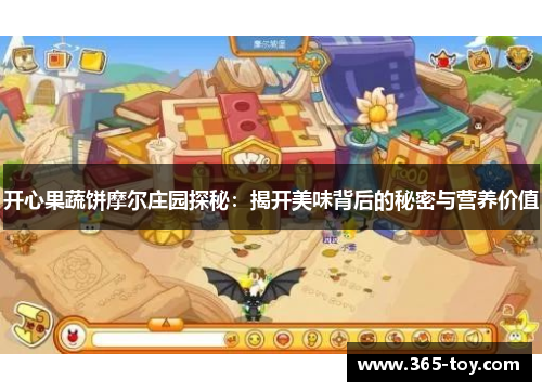开心果蔬饼摩尔庄园探秘：揭开美味背后的秘密与营养价值