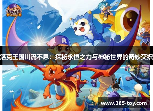 洛克王国川流不息：探秘永恒之力与神秘世界的奇妙交织