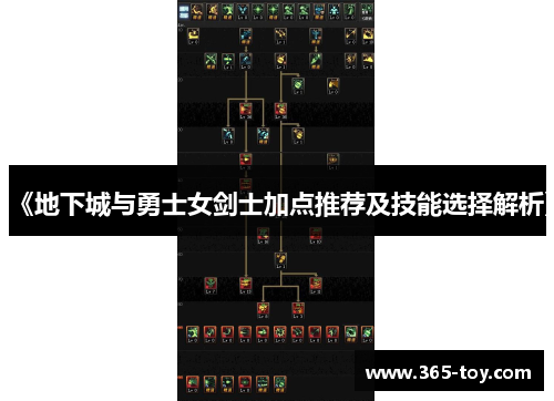 《地下城与勇士女剑士加点推荐及技能选择解析》