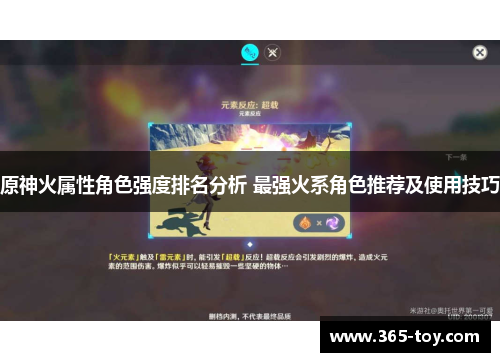 原神火属性角色强度排名分析 最强火系角色推荐及使用技巧