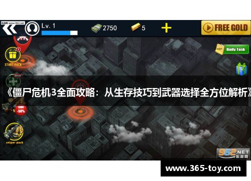 《僵尸危机3全面攻略：从生存技巧到武器选择全方位解析》
