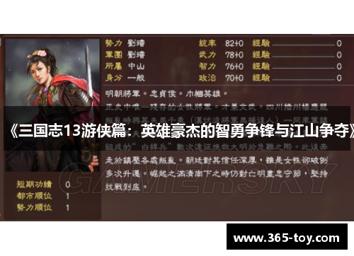 《三国志13游侠篇：英雄豪杰的智勇争锋与江山争夺》