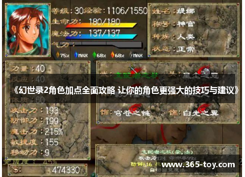 《幻世录2角色加点全面攻略 让你的角色更强大的技巧与建议》