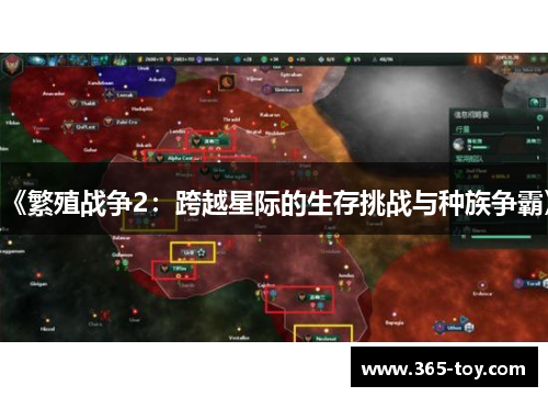 《繁殖战争2：跨越星际的生存挑战与种族争霸》