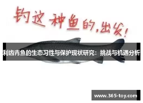 利齿青鱼的生态习性与保护现状研究：挑战与机遇分析