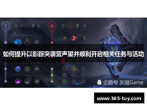 如何提升以影踪突袭营声望并顺利开启相关任务与活动