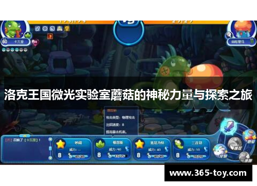洛克王国微光实验室蘑菇的神秘力量与探索之旅