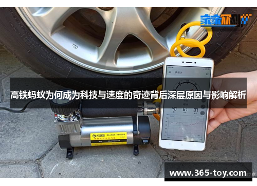 高铁蚂蚁为何成为科技与速度的奇迹背后深层原因与影响解析