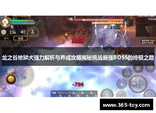 龙之谷地狱犬强力解析与养成攻略揭秘挑战最强BOSS的终极之路