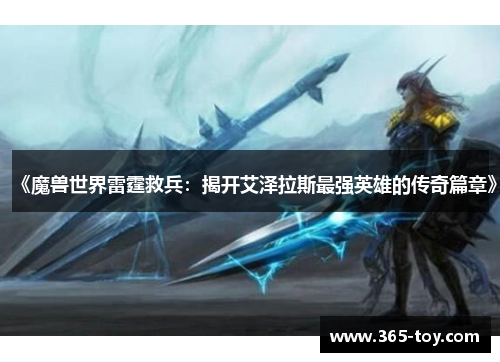 《魔兽世界雷霆救兵：揭开艾泽拉斯最强英雄的传奇篇章》