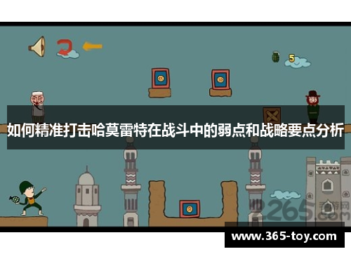如何精准打击哈莫雷特在战斗中的弱点和战略要点分析