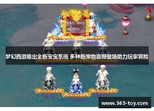 梦幻西游推出全新宝宝系统 多种新宠物震撼登场助力玩家冒险