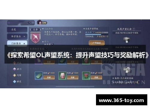 《探索希望OL声望系统：提升声望技巧与奖励解析》