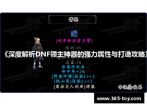 《深度解析DNF领主神器的强力属性与打造攻略》