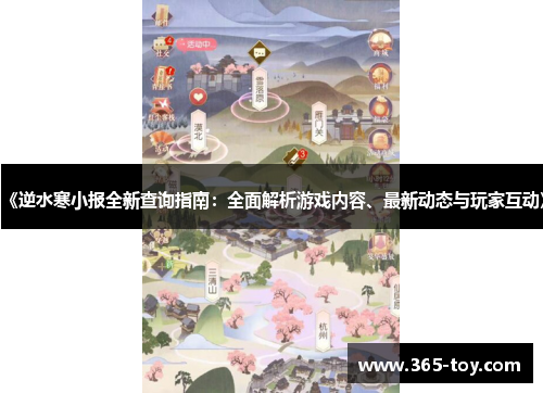 《逆水寒小报全新查询指南：全面解析游戏内容、最新动态与玩家互动》